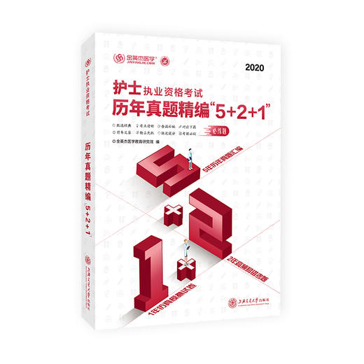 护士执业资格考试历年真题精编“5+2+1”  9787313228680  金英杰 商品图1