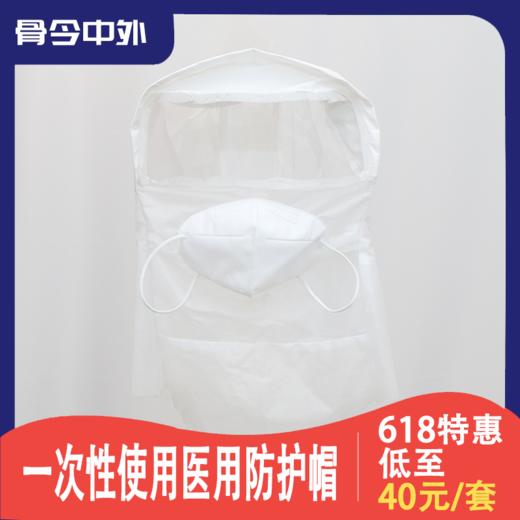 纳通一次性使用医用防护帽 现货包邮 防飞沫防雾 透明护目视窗 商品图2