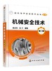 机械安全技术 第三版 崔政斌 张卓 编著 机械安全设计热加工机械安全技术施工机械安全技术机械安全认证机械安全生产管理书 商品缩略图0