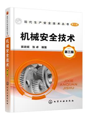 机械安全技术 第三版 崔政斌 张卓 编著 机械安全设计热加工机械安全技术施工机械安全技术机械安全认证机械安全生产管理书