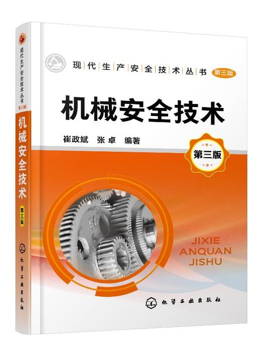 机械安全技术 第三版 崔政斌 张卓 编著 机械安全设计热加工机械安全技术施工机械安全技术机械安全认证机械安全生产管理书 商品图0