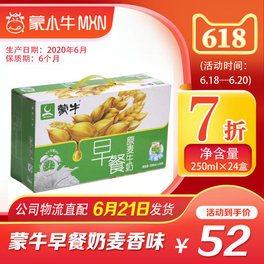 【团购】蒙牛早餐奶麦香味利乐包250ml×24盒 商品图0