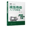 液压传动入门与提高 液压技术书籍 液压传动基础知识 各类元件组成类型和基本工作原 液压系统设计与计算 液压传动及控制技术书籍 商品缩略图5