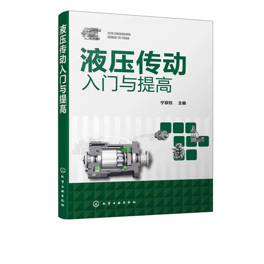 液压传动入门与提高 液压技术书籍 液压传动基础知识 各类元件组成类型和基本工作原 液压系统设计与计算 液压传动及控制技术书籍 商品图5