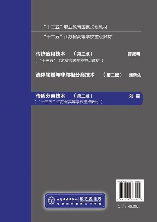 传质分离技术 刘媛  第三版 主编 十二五职业教育国家规划教材 蒸馏操作与控制 萃取操作与控制书籍 扫描二维码 即可观看或使用 商品图1