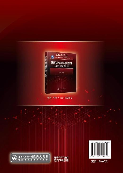 无机材料科学基础 第二版 宋晓岚  黄学辉 高等院校无机非金属材料各专业本科生专业教材 材料科学与工程专业本科生研究生教学用书 商品图1
