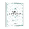 库默尔24首长笛旋律练习曲 西洋管弦乐必练系列 各国长笛教师、学生经常使用的练习曲集之一，我国诸多音乐院校考试的吹奏曲集。 商品缩略图0