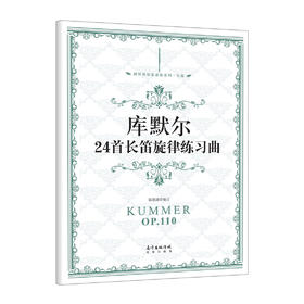 库默尔24首长笛旋律练习曲 西洋管弦乐必练系列 各国长笛教师、学生经常使用的练习曲集之一，我国诸多音乐院校考试的吹奏曲集。