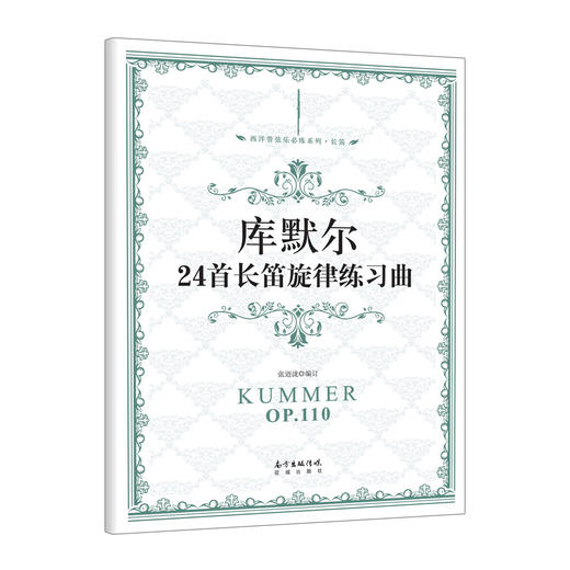 库默尔24首长笛旋律练习曲 西洋管弦乐必练系列 各国长笛教师、学生经常使用的练习曲集之一，我国诸多音乐院校考试的吹奏曲集。 商品图0