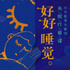好好睡觉（小课） 商品缩略图0