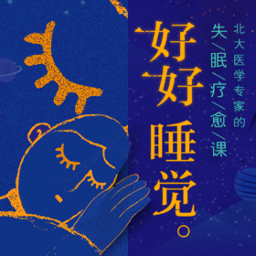 好好睡觉（小课）