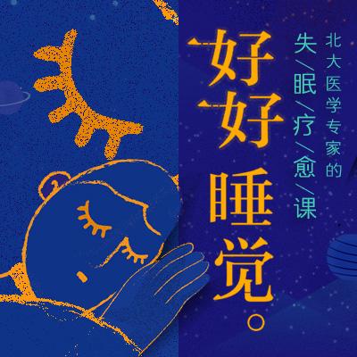 好好睡觉（小课） 商品图0
