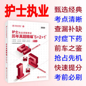 护士执业资格考试历年真题精编“5+2+1”  9787313228680  金英杰