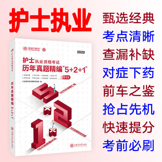 护士执业资格考试历年真题精编“5+2+1”  9787313228680  金英杰 商品图0