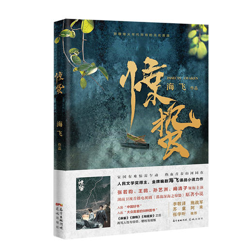 正版包邮【中国好书入围作品】惊蛰 谍战深海 海飞著张若昀王鸥主演电视剧原著麻雀之后谍战悬疑推理小说花城出版社正版 商品图4