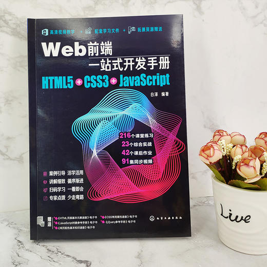 Web前端一站式开发手册 HTML5+CSS3+JavaScript  白泽 网页制作程序设计超文本标记语言 Java语言程序设计书籍 Web开发前端设计书 商品图4