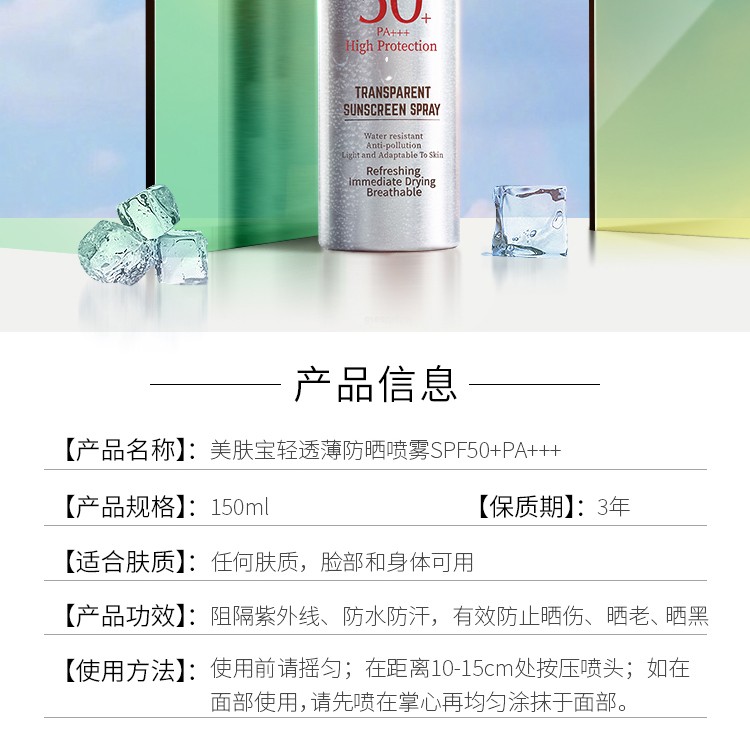 美肤宝清透薄防晒喷雾spf50 pa   150ml