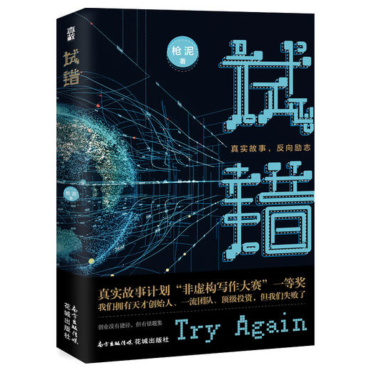 试错 枪泥著 互联网创业 职场小说 非虚构 真实故事 创业 商品图1