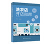 洗衣店开店指南 汪学仁 干洗店水洗店运营管理教程 西装衬衫洗涤干洗设备操作技巧 服装熨烫洗衣事故预防修复方法措施书 商品缩略图5