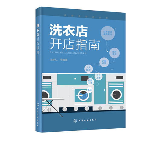 洗衣店开店指南 汪学仁 干洗店水洗店运营管理教程 西装衬衫洗涤干洗设备操作技巧 服装熨烫洗衣事故预防修复方法措施书 商品图5