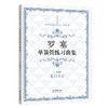 罗塞单簧管练习曲集 西洋管弦乐练习系列单簧管,由中国交响乐团单簧管演奏家王菁编订，全谱采用国际通用标识. 商品缩略图0