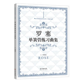 罗塞单簧管练习曲集 西洋管弦乐练习系列单簧管,由中国交响乐团单簧管演奏家王菁编订，全谱采用国际通用标识.