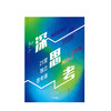 深思考 爱德华伯格 著 经济理论 独立思考法 中信出版社图书 正版 商品缩略图2