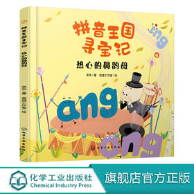 拼音王国寻宝记 热心的鼻韵母