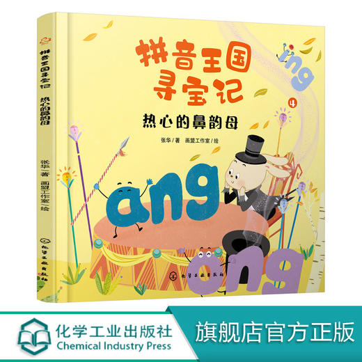拼音王国寻宝记 热心的鼻韵母 商品图0