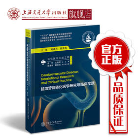 脑血管病转化医学研究与临床实践  转化医学出版工程  技术系列  9787313188472