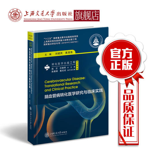 脑血管病转化医学研究与临床实践  转化医学出版工程  技术系列  9787313188472 商品图0