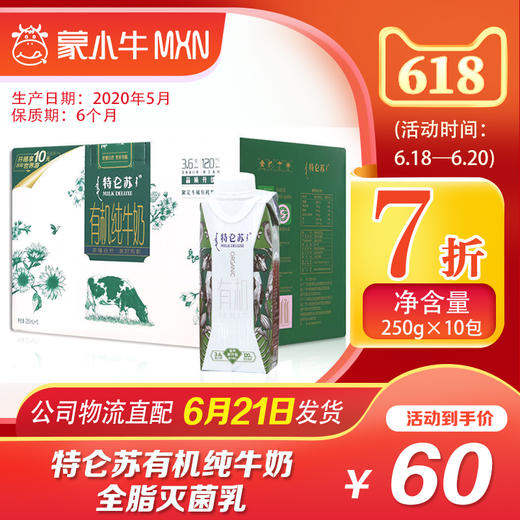 【团购】特仑苏有机纯牛奶全脂灭菌乳利乐梦幻盖250ml×10包 商品图0