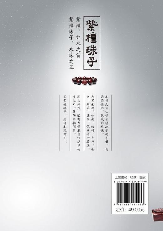 紫檀珠子 刘桂根 紫檀收藏鉴赏入门百科书 小叶紫檀珠子规格外形纹理料质鉴别 文玩配饰盘玩保养技巧 紫檀真伪辨别估价方法 商品图1