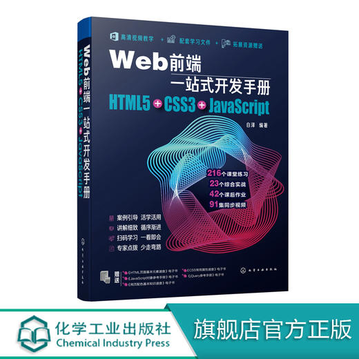 Web前端一站式开发手册 HTML5+CSS3+JavaScript  白泽 网页制作程序设计超文本标记语言 Java语言程序设计书籍 Web开发前端设计书 商品图0