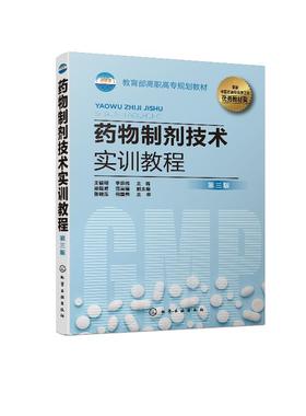 药物制剂技术实训教程 王健明 第三版 药品生产片剂注射剂制备制药设备操作质量控制书籍 药物制剂中高级工技能考核的培训教材