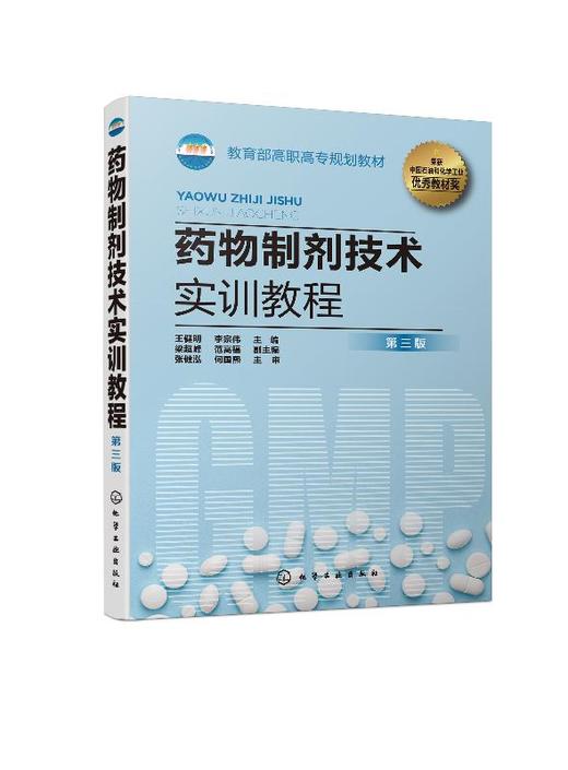 药物制剂技术实训教程 王健明 第三版 药品生产片剂注射剂制备制药设备操作质量控制书籍 药物制剂中高级工技能考核的培训教材 商品图0