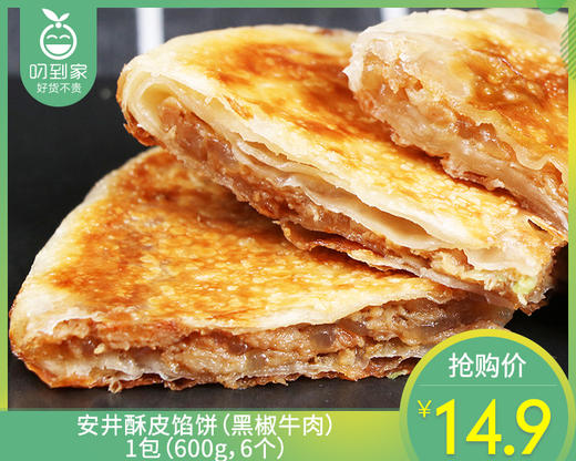 安井酥皮馅饼（黑椒牛肉）/1包（600g，6个） 商品图0