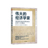 新书预售 伟大的经济学家 琳达岳 著 经济读物 经济理论 经济学 全球化 贫富差距 中国 中信图书 正版 商品缩略图0