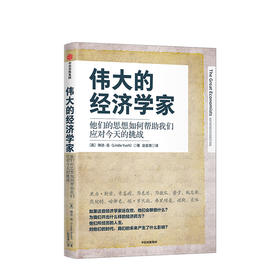 新书预售 伟大的经济学家 琳达岳 著 经济读物 经济理论 经济学 全球化 贫富差距 中国 中信图书 正版