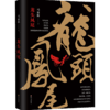 龙头凤尾 马家辉 文学 商品缩略图2