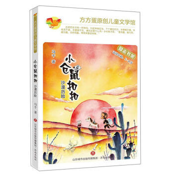 小仓鼠扣扣:沙漠历险 商品图0