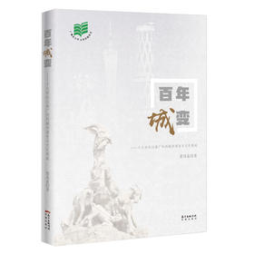 百年城变:十九世纪以来广州的城市演变与文化形成 一级作家梁凤莲著 广州百年发展简史,千年商都兴盛之源