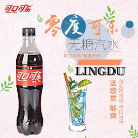 零度可乐 500mL 瓶装饮料（仅供济南市区）