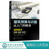 建筑预算与识图从入门到精通 商品缩略图0