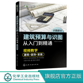 建筑预算与识图从入门到精通