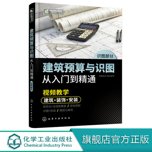 建筑预算与识图从入门到精通 商品图0