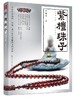 紫檀珠子 刘桂根 紫檀收藏鉴赏入门百科书 小叶紫檀珠子规格外形纹理料质鉴别 文玩配饰盘玩保养技巧 紫檀真伪辨别估价方法 商品缩略图0