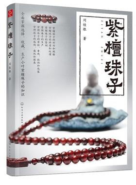紫檀珠子 刘桂根 紫檀收藏鉴赏入门百科书 小叶紫檀珠子规格外形纹理料质鉴别 文玩配饰盘玩保养技巧 紫檀真伪辨别估价方法
