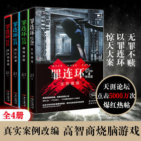 罪连环1.2.3.4 多米诺骨牌/死亡名单/暗网迷踪/生死赌局 天下无侯著 悬疑推理罪案侦探畅销小说 花城出版社