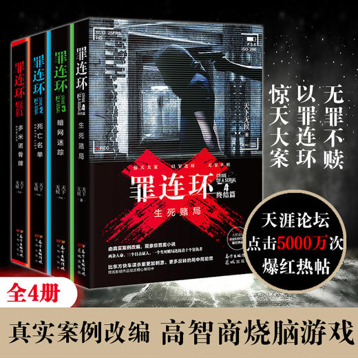 罪连环1.2.3.4 多米诺骨牌/死亡名单/暗网迷踪/生死赌局 天下无侯著 悬疑推理罪案侦探畅销小说 花城出版社 商品图0